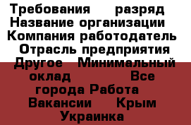 Требования:4-6 разряд › Название организации ­ Компания-работодатель › Отрасль предприятия ­ Другое › Минимальный оклад ­ 60 000 - Все города Работа » Вакансии   . Крым,Украинка